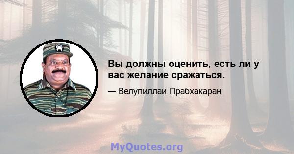 Вы должны оценить, есть ли у вас желание сражаться.