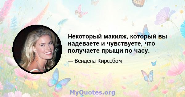 Некоторый макияж, который вы надеваете и чувствуете, что получаете прыщи по часу.