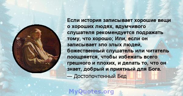 Если история записывает хорошие вещи о хороших людях, вдумчивого слушателя рекомендуется подражать тому, что хорошо; Или, если он записывает зло злых людей, божественный слушатель или читатель поощряется, чтобы избежать 