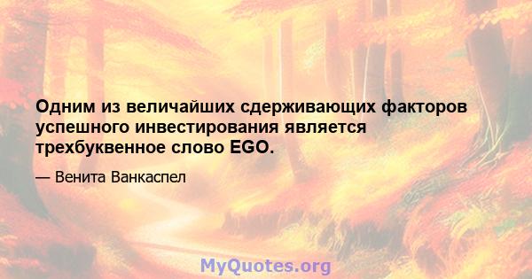 Одним из величайших сдерживающих факторов успешного инвестирования является трехбуквенное слово EGO.