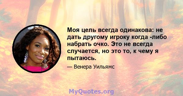 Моя цель всегда одинакова: не дать другому игроку когда -либо набрать очко. Это не всегда случается, но это то, к чему я пытаюсь.