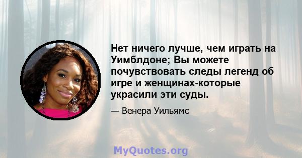 Нет ничего лучше, чем играть на Уимблдоне; Вы можете почувствовать следы легенд об игре и женщинах-которые украсили эти суды.