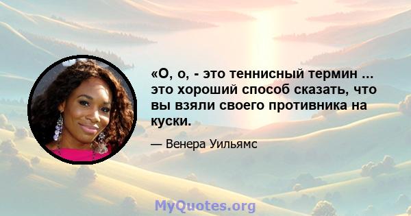 «О, о, - это теннисный термин ... это хороший способ сказать, что вы взяли своего противника на куски.