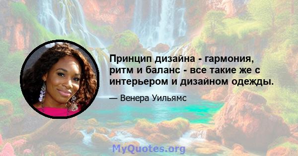 Принцип дизайна - гармония, ритм и баланс - все такие же с интерьером и дизайном одежды.