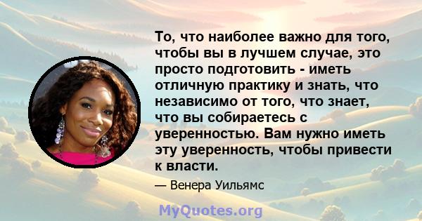 То, что наиболее важно для того, чтобы вы в лучшем случае, это просто подготовить - иметь отличную практику и знать, что независимо от того, что знает, что вы собираетесь с уверенностью. Вам нужно иметь эту уверенность, 