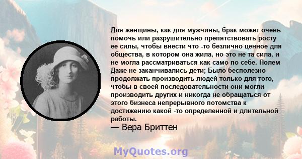 Для женщины, как для мужчины, брак может очень помочь или разрушительно препятствовать росту ее силы, чтобы внести что -то безлично ценное для общества, в котором она жила, но это не та сила, и не могла рассматриваться