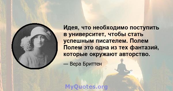 Идея, что необходимо поступить в университет, чтобы стать успешным писателем. Полем Полем это одна из тех фантазий, которые окружают авторство.