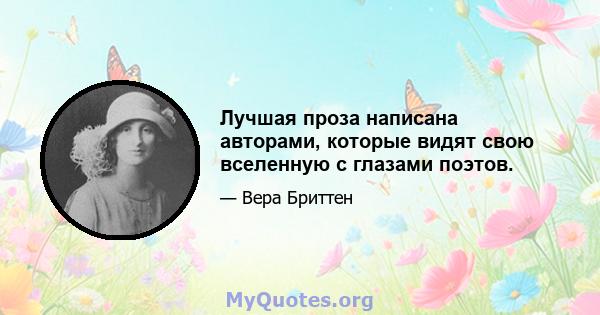 Лучшая проза написана авторами, которые видят свою вселенную с глазами поэтов.