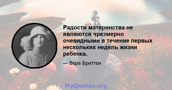 Радости материнства не являются чрезмерно очевидными в течение первых нескольких недель жизни ребенка.