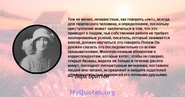 Тем не менее, ненавистные, как говорить «нет», всегда для творческого человека, и определенное, поскольку преступление может заключаться в том, что это приведет к людям, чья собственная работа не требует изолированных