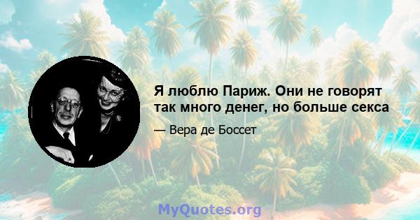 Я люблю Париж. Они не говорят так много денег, но больше секса