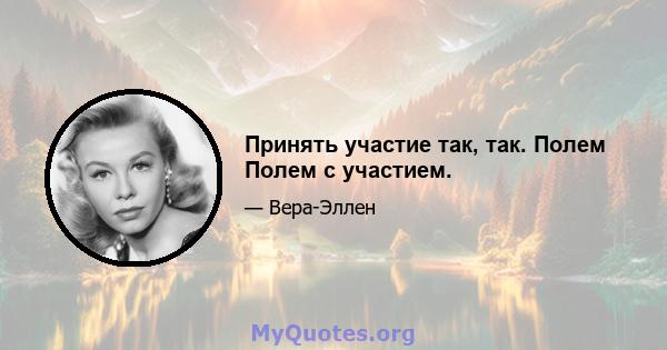 Принять участие так, так. Полем Полем с участием.