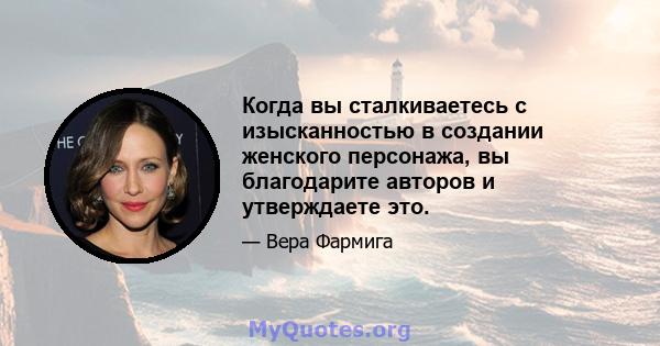 Когда вы сталкиваетесь с изысканностью в создании женского персонажа, вы благодарите авторов и утверждаете это.