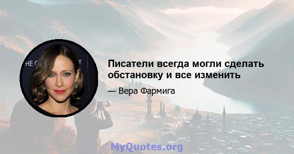 Писатели всегда могли сделать обстановку и все изменить