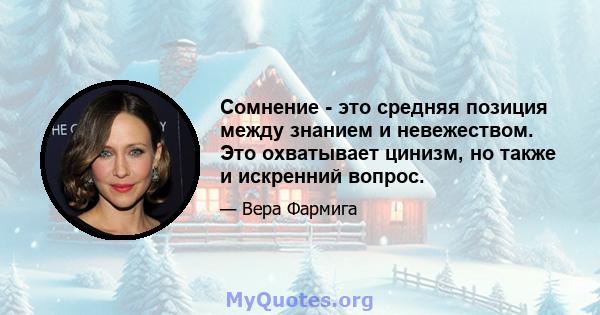 Сомнение - это средняя позиция между знанием и невежеством. Это охватывает цинизм, но также и искренний вопрос.