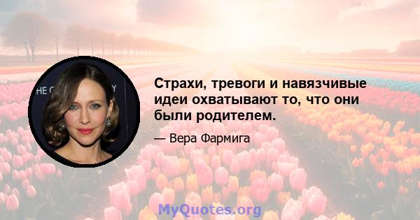 Страхи, тревоги и навязчивые идеи охватывают то, что они были родителем.