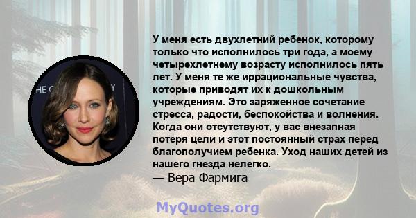 У меня есть двухлетний ребенок, которому только что исполнилось три года, а моему четырехлетнему возрасту исполнилось пять лет. У меня те же иррациональные чувства, которые приводят их к дошкольным учреждениям. Это