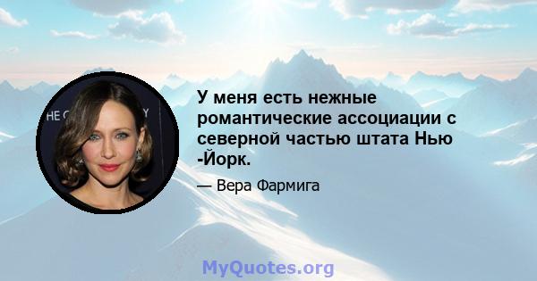 У меня есть нежные романтические ассоциации с северной частью штата Нью -Йорк.