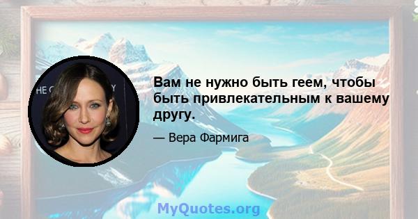 Вам не нужно быть геем, чтобы быть привлекательным к вашему другу.