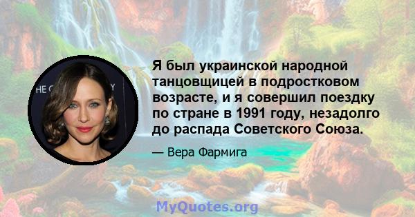 Я был украинской народной танцовщицей в подростковом возрасте, и я совершил поездку по стране в 1991 году, незадолго до распада Советского Союза.