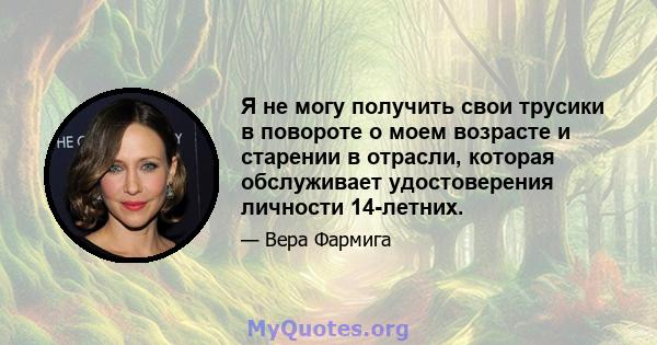 Я не могу получить свои трусики в повороте о моем возрасте и старении в отрасли, которая обслуживает удостоверения личности 14-летних.