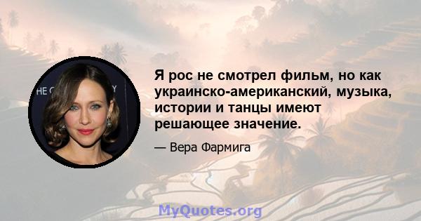 Я рос не смотрел фильм, но как украинско-американский, музыка, истории и танцы имеют решающее значение.