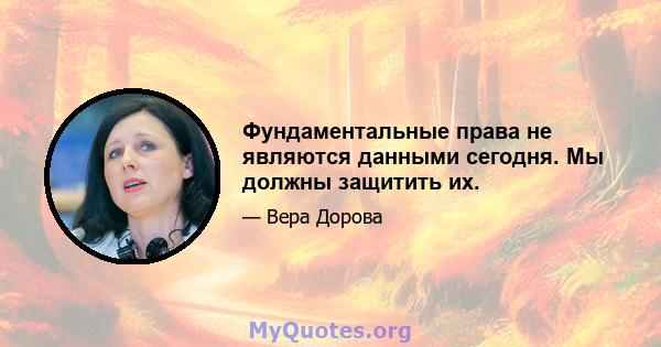 Фундаментальные права не являются данными сегодня. Мы должны защитить их.