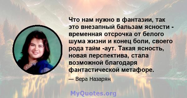 Что нам нужно в фантазии, так это внезапный бальзам ясности - временная отсрочка от белого шума жизни и конец боли, своего рода тайм -аут. Такая ясность, новая перспектива, стала возможной благодаря фантастической