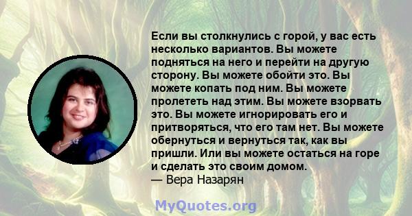 Если вы столкнулись с горой, у вас есть несколько вариантов. Вы можете подняться на него и перейти на другую сторону. Вы можете обойти это. Вы можете копать под ним. Вы можете пролететь над этим. Вы можете взорвать это. 