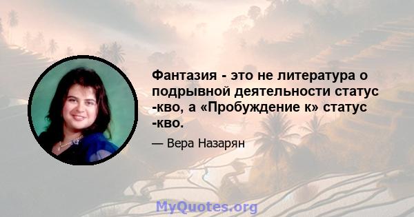 Фантазия - это не литература о подрывной деятельности статус -кво, а «Пробуждение к» статус -кво.