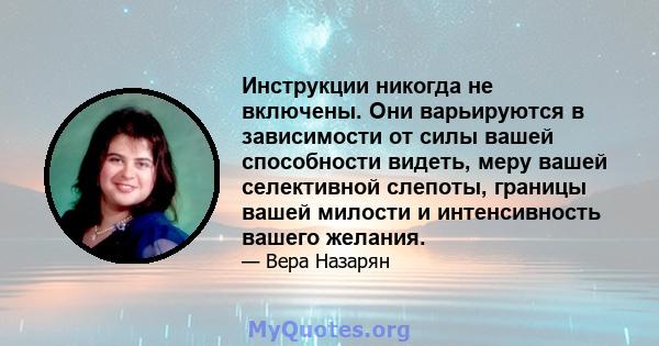 Инструкции никогда не включены. Они варьируются в зависимости от силы вашей способности видеть, меру вашей селективной слепоты, границы вашей милости и интенсивность вашего желания.