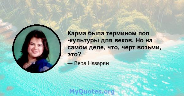 Карма была термином поп -культуры для веков. Но на самом деле, что, черт возьми, это?