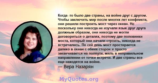 Когда -то было две страны, на войне друг с другом. Чтобы заключить мир после многих лет конфликта, они решили построить мост через океан. Но поскольку они никогда не изучали язык друг друга должным образом, они никогда