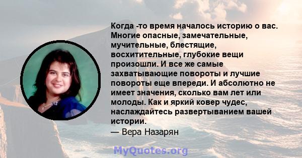 Когда -то время началось историю о вас. Многие опасные, замечательные, мучительные, блестящие, восхитительные, глубокие вещи произошли. И все же самые захватывающие повороты и лучшие повороты еще впереди. И абсолютно не 