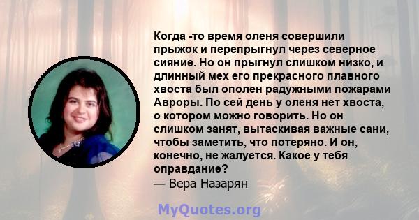 Когда -то время оленя совершили прыжок и перепрыгнул через северное сияние. Но он прыгнул слишком низко, и длинный мех его прекрасного плавного хвоста был ополен радужными пожарами Авроры. По сей день у оленя нет