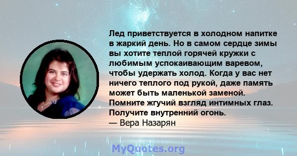 Лед приветствуется в холодном напитке в жаркий день. Но в самом сердце зимы вы хотите теплой горячей кружки с любимым успокаивающим варевом, чтобы удержать холод. Когда у вас нет ничего теплого под рукой, даже память