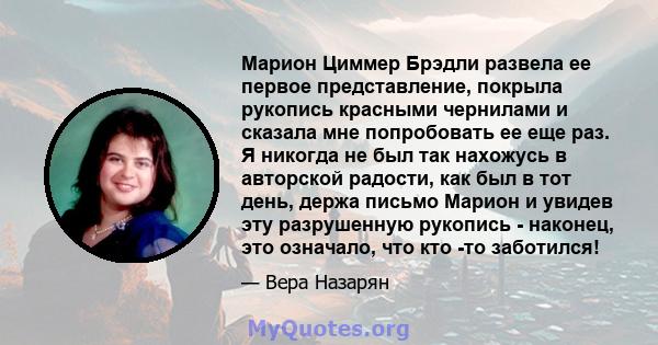 Марион Циммер Брэдли развела ее первое представление, покрыла рукопись красными чернилами и сказала мне попробовать ее еще раз. Я никогда не был так нахожусь в авторской радости, как был в тот день, держа письмо Марион