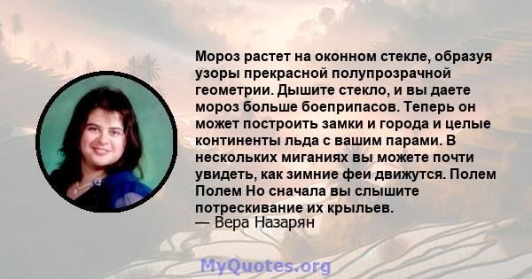 Мороз растет на оконном стекле, образуя узоры прекрасной полупрозрачной геометрии. Дышите стекло, и вы даете мороз больше боеприпасов. Теперь он может построить замки и города и целые континенты льда с вашим парами. В