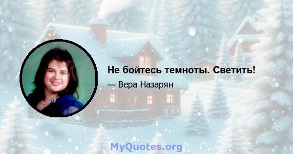 Не бойтесь темноты. Светить!