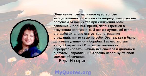 Облегчение - это отличное чувство. Это эмоциональная и физическая награда, которую мы получаем от наших тел при смягчении боли, давления и борьбы. Время, чтобы греться в отсутствии негативного. И все же думать об итоге