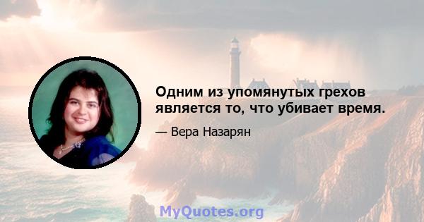 Одним из упомянутых грехов является то, что убивает время.