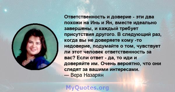 Ответственность и доверие - эти два похожи на Инь и Ян, вместе идеально завершены, и каждый требует присутствия другого. В следующий раз, когда вы не доверяете кому -то недоверие, подумайте о том, чувствует ли этот