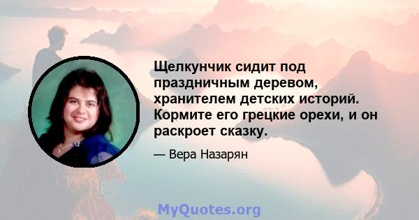 Щелкунчик сидит под праздничным деревом, хранителем детских историй. Кормите его грецкие орехи, и он раскроет сказку.