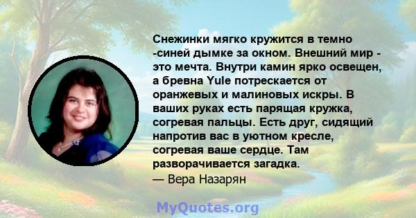 Снежинки мягко кружится в темно -синей дымке за окном. Внешний мир - это мечта. Внутри камин ярко освещен, а бревна Yule потрескается от оранжевых и малиновых искры. В ваших руках есть парящая кружка, согревая пальцы.