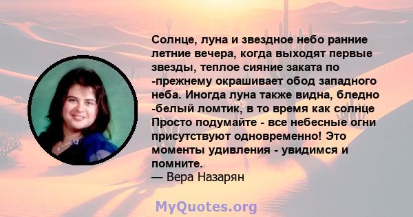 Солнце, луна и звездное небо ранние летние вечера, когда выходят первые звезды, теплое сияние заката по -прежнему окрашивает обод западного неба. Иногда луна также видна, бледно -белый ломтик, в то время как солнце