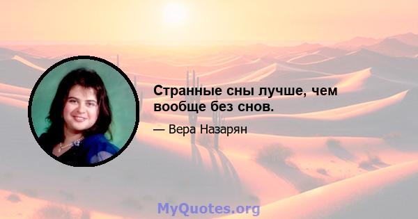 Странные сны лучше, чем вообще без снов.