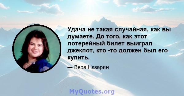 Удача не такая случайная, как вы думаете. До того, как этот лотерейный билет выиграл джекпот, кто -то должен был его купить.