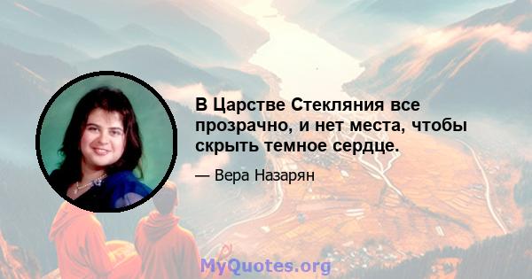 В Царстве Стекляния все прозрачно, и нет места, чтобы скрыть темное сердце.