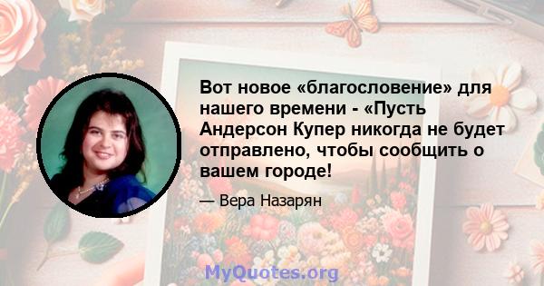 Вот новое «благословение» для нашего времени - «Пусть Андерсон Купер никогда не будет отправлено, чтобы сообщить о вашем городе!