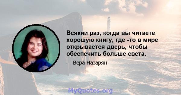 Всякий раз, когда вы читаете хорошую книгу, где -то в мире открывается дверь, чтобы обеспечить больше света.